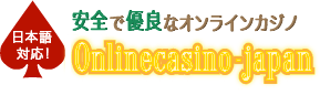 日本語対応！安全で優良なオンラインカジノ Onlinecasino-japan